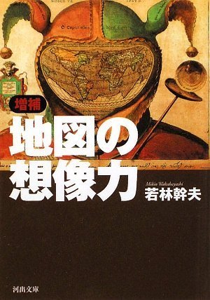 地図の想像力 増補 若林幹夫 河出文庫 増補 地図の想像力 (河出文庫 わ 2-1) | 若林 幹夫 |本 | 通販 | Amazon